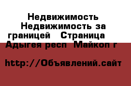 Недвижимость Недвижимость за границей - Страница 2 . Адыгея респ.,Майкоп г.